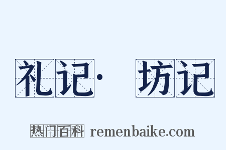 礼记·坊记是什么意思的图片